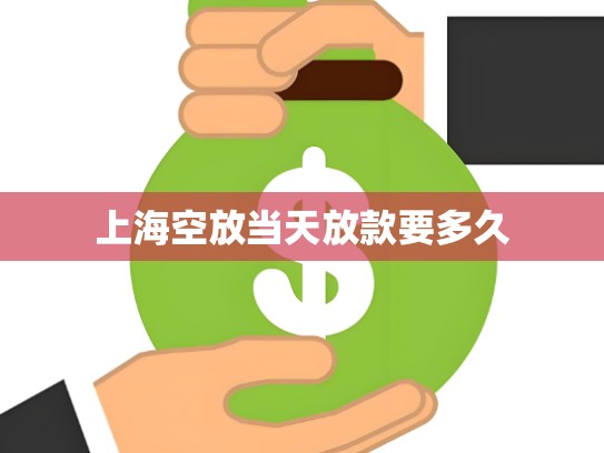 上海空放当天放款要多久